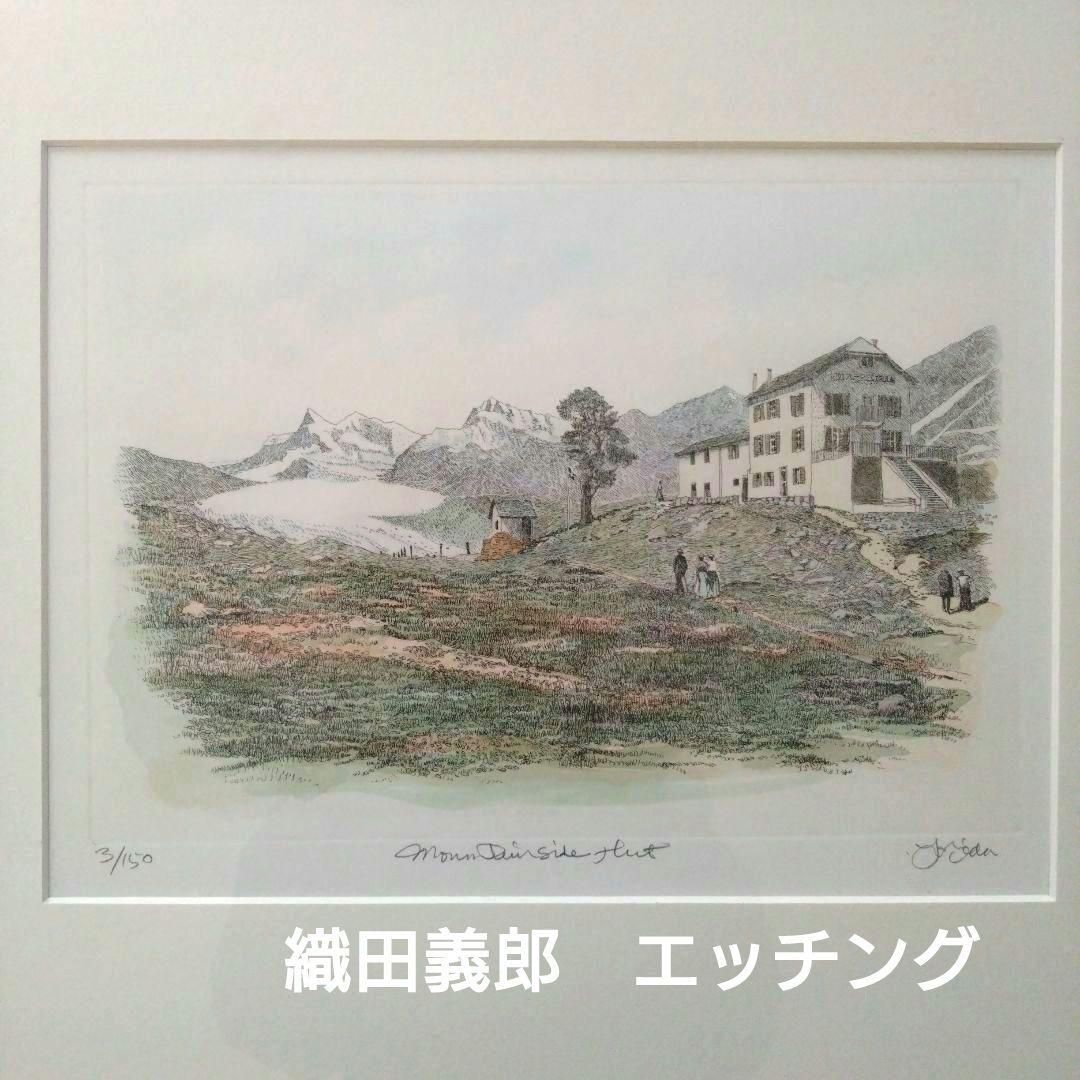 織田義郎　版画　エッチング 山小屋にて　3/150