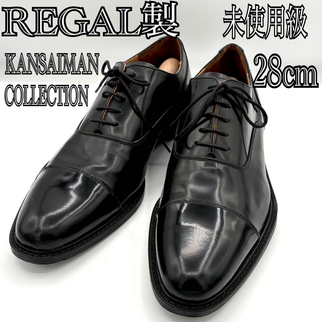 未使用級 REGAL製 KANSAIMAN COLLECTION 革靴 28cm