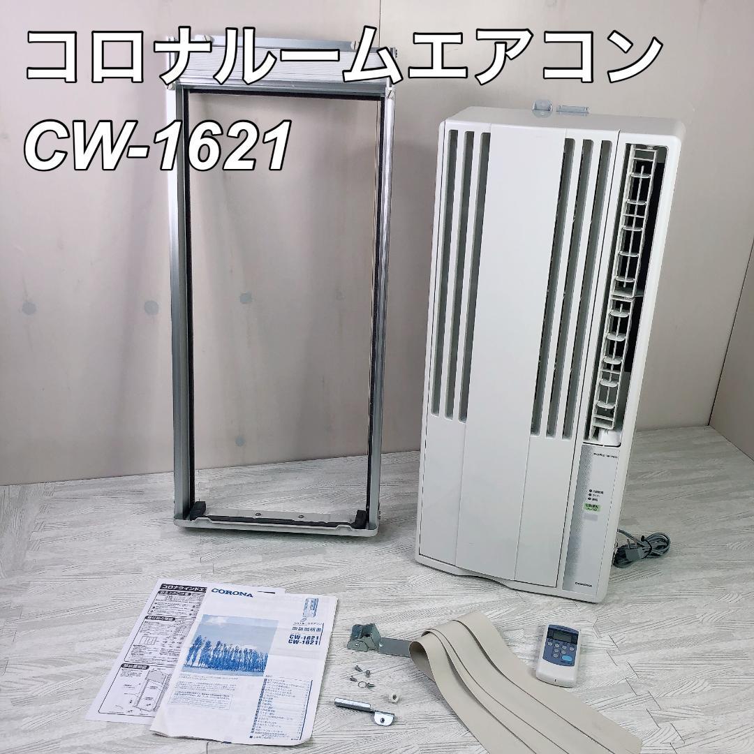 CORONA コロナ ルームエアコン CW-1621 2021年　窓枠 リモコン