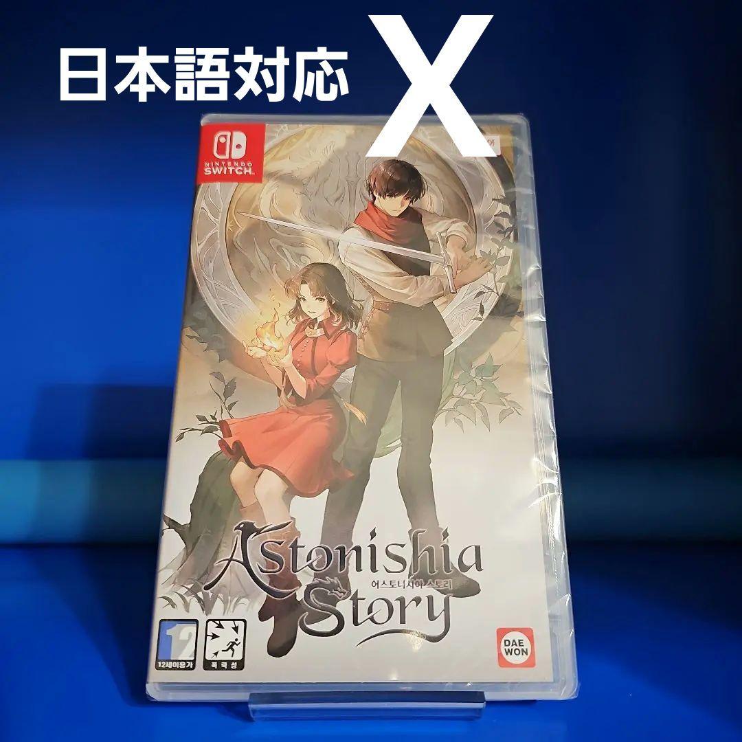 ニンテンドースイッチ アストニシアストーリー