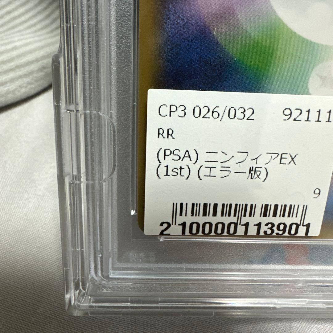 PSA10 ニンフィアEX RR エラー版　【ポケキュンコレクション】