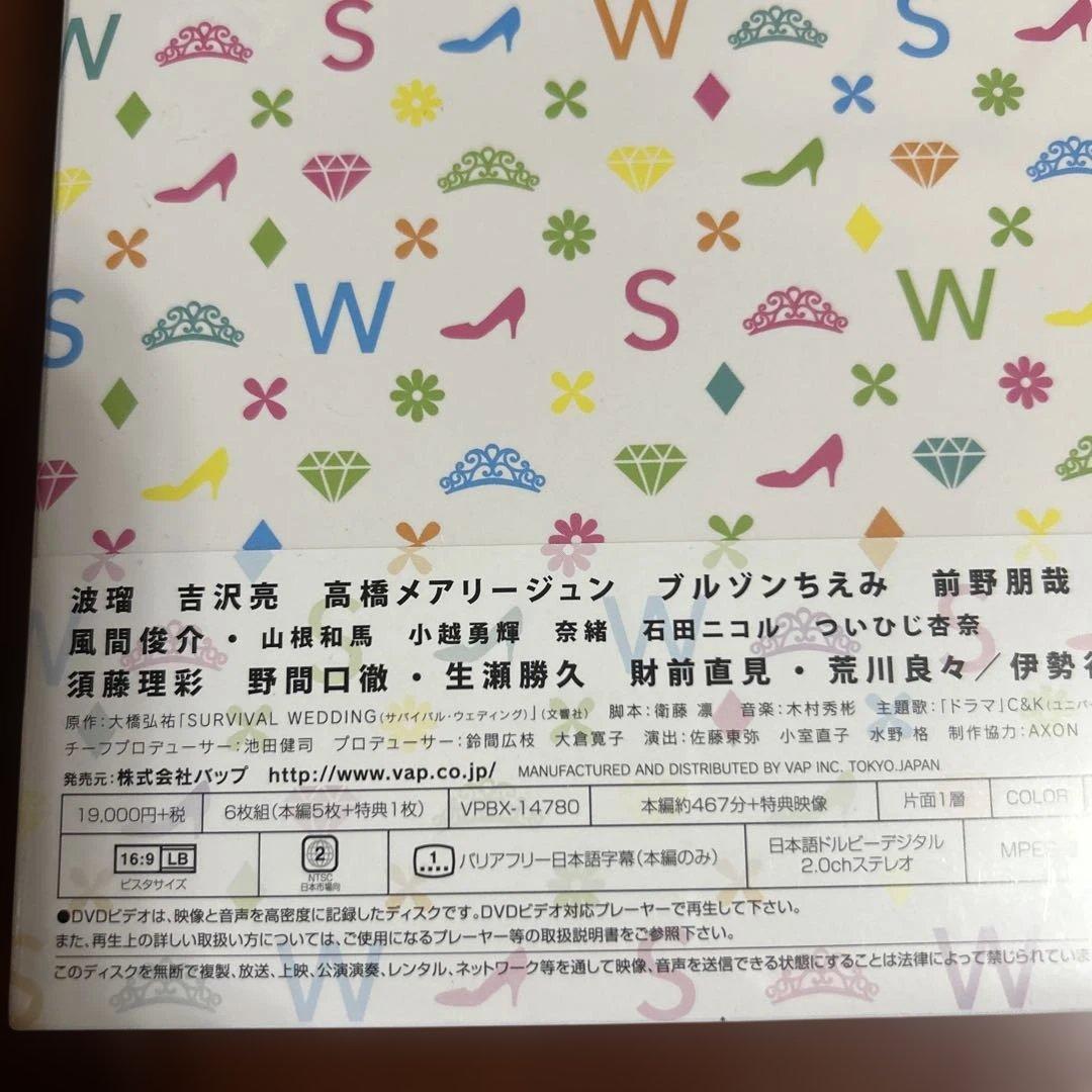 最終価格！新品未開封！波瑠、吉沢亮主演 サバイバルウェディング DVDボックス