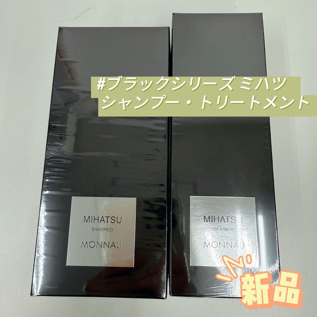 モナリ ブラックシリーズ ミハツ シャンプー2個、トリートメント2個