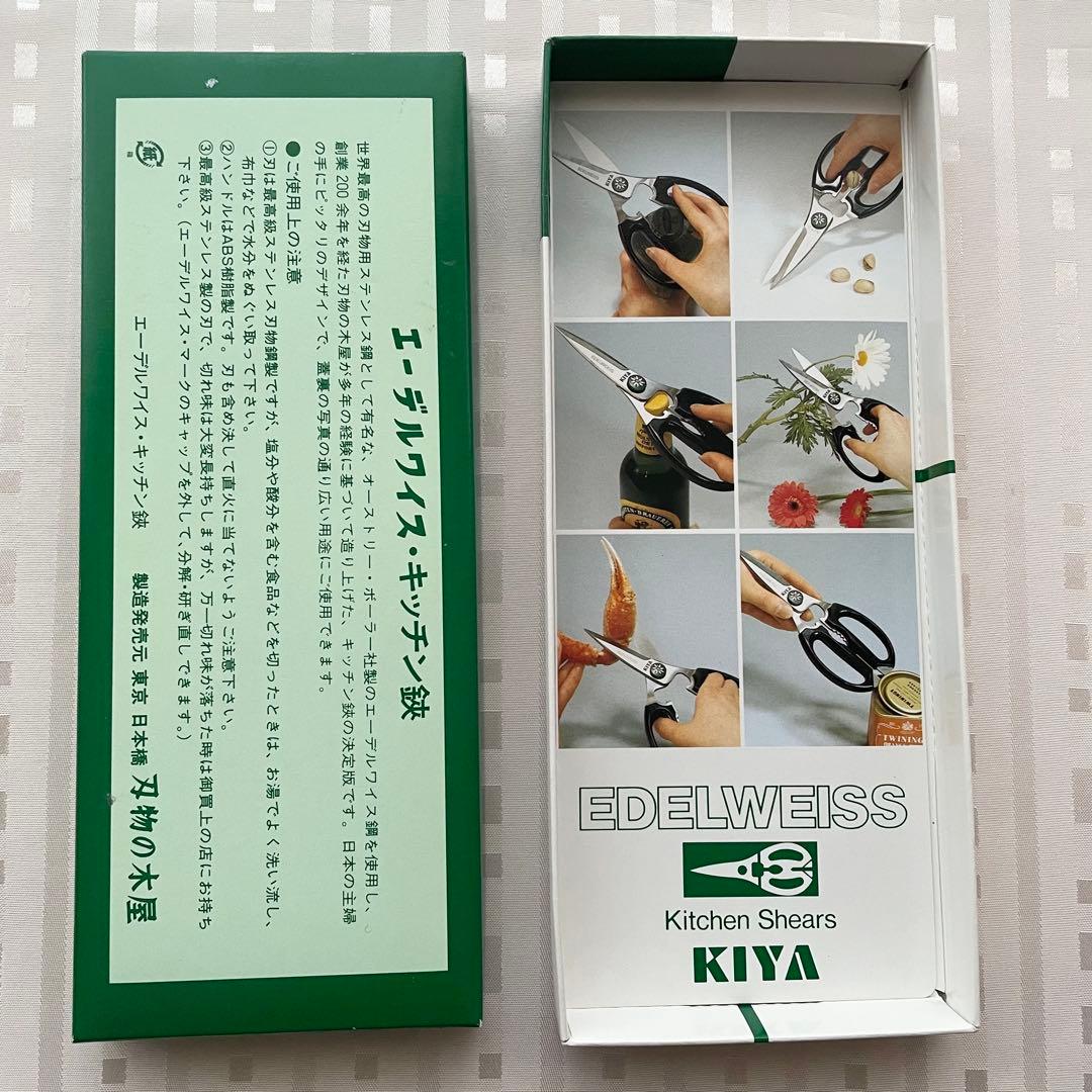 エーデルワイス キッチン鋏 KIYA
