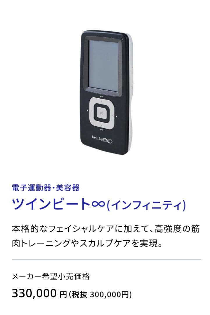 【はる】ツインビート∞（インフィニティ） 美容器