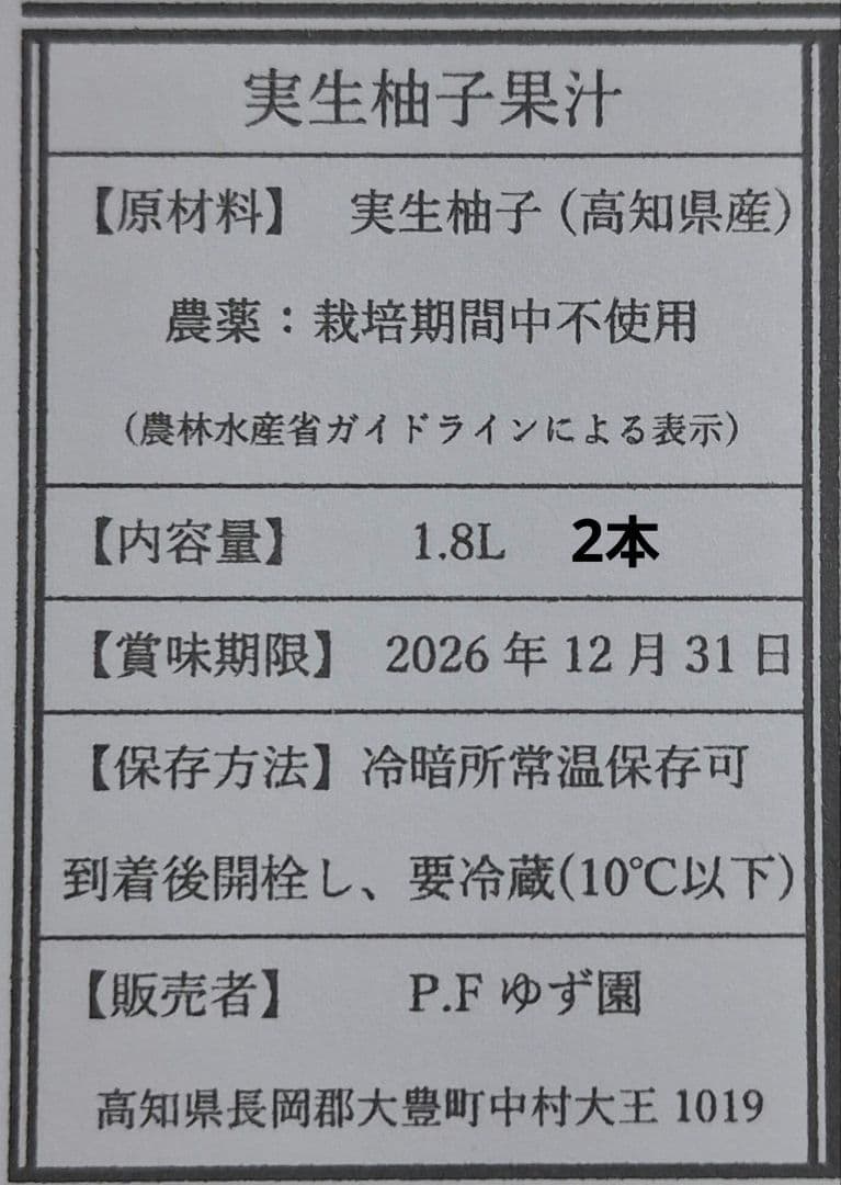 1.8L 2本 100%実生柚子果汁 柚子酢 無塩 無添加 手絞り 調味料 酢