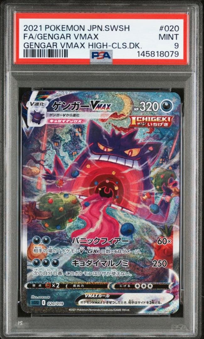 ポケモンカード　ゲンガーVmax SA PSA9