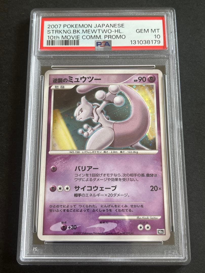 PSA10 逆襲のミュウツー 10th 映画
