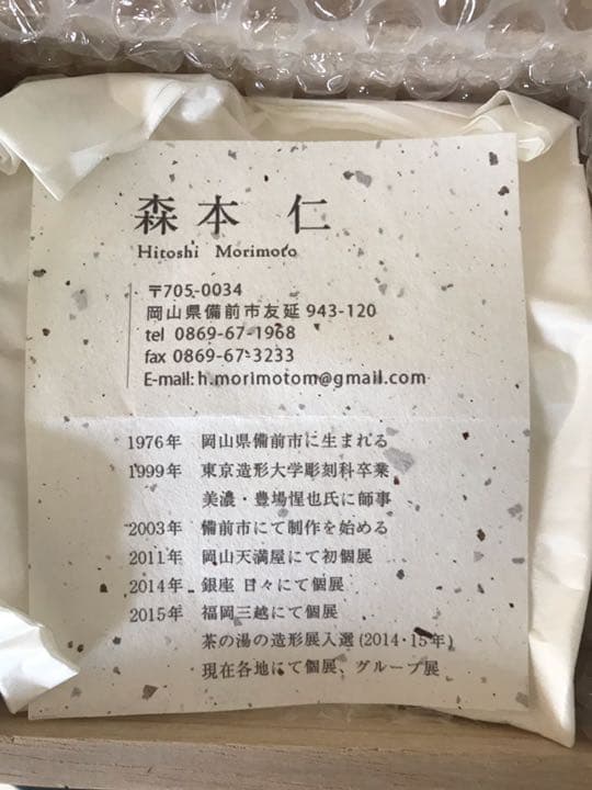 【新品未使用】備前焼／森本仁さん／面取花生／花瓶／花器