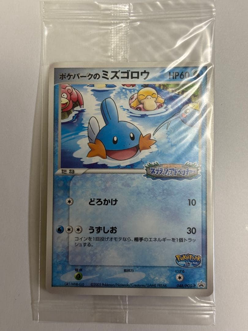 ポケパークのミズゴロウ　未開封