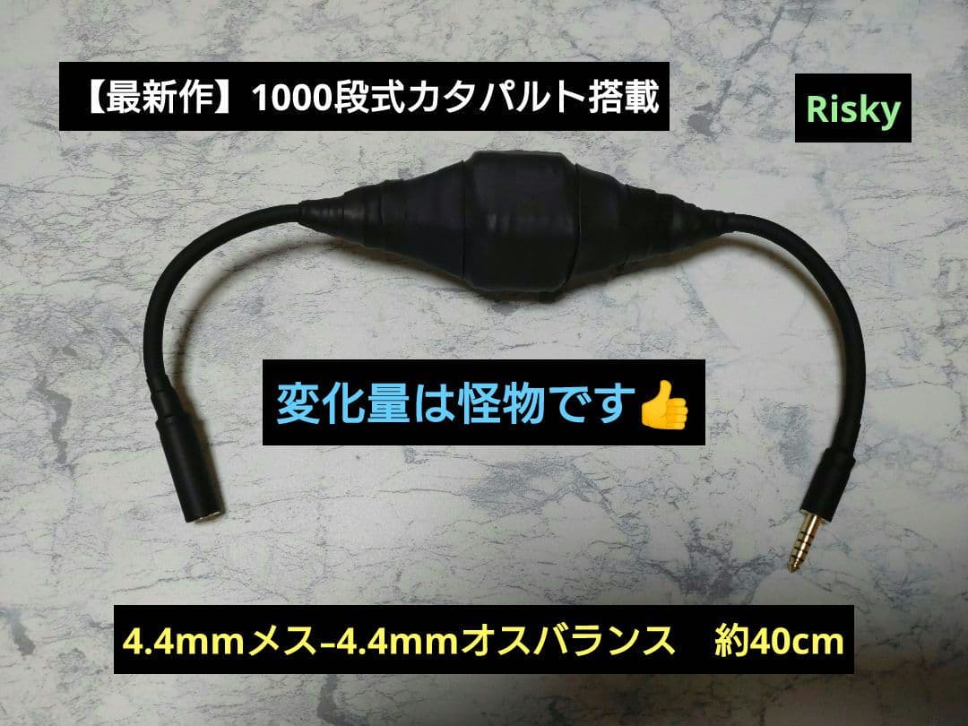 あ*つ様 【最新作】1000段式カタパルト搭載　4.4mmメス-4.4mmオス