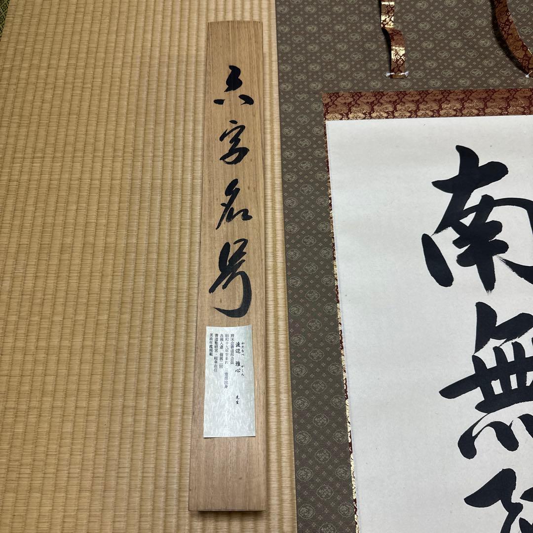 掛け軸　南無阿弥陀佛　六字名号　渡辺雅心