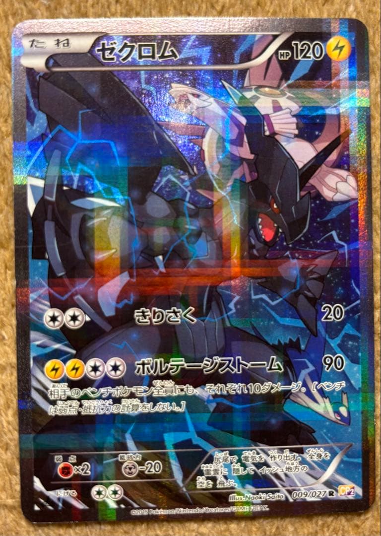 ゼクロム レシラム