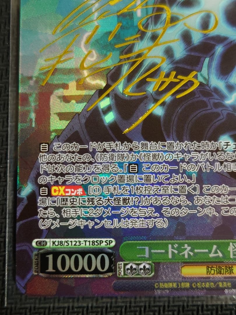 コードネーム 怪獣8号 SP s123-t18 ヴァイスシュヴァルツ