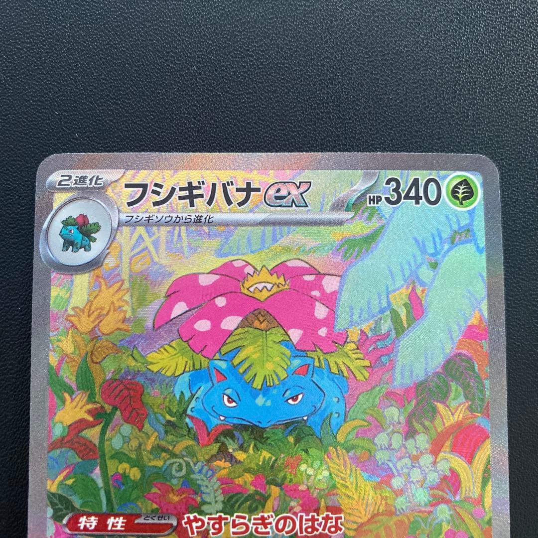 ポケモンカード・フシギバナex SAR