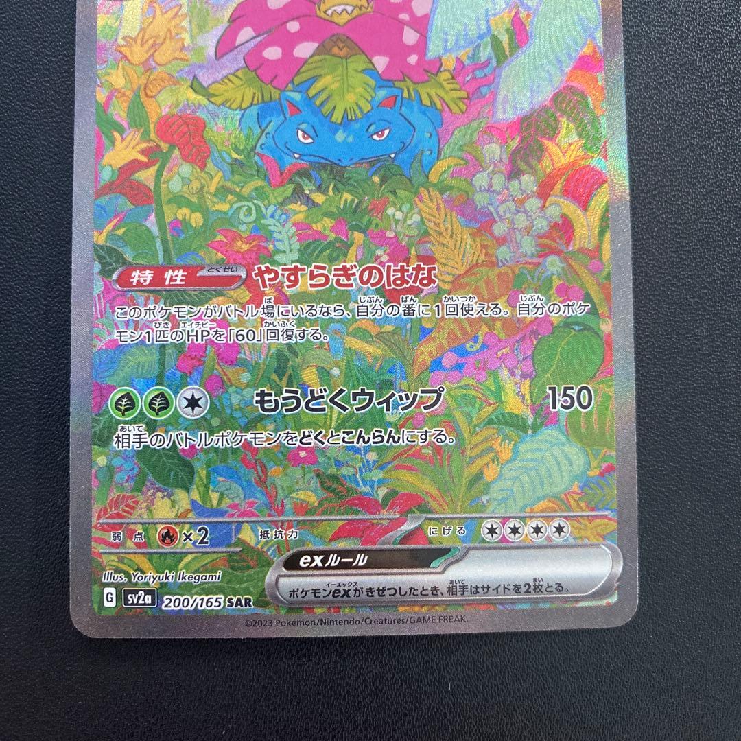 ポケモンカード・フシギバナex SAR