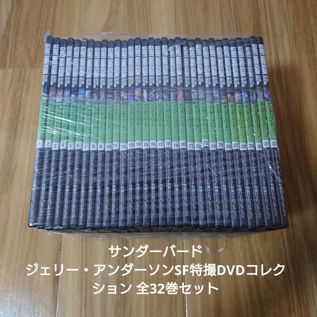 サンダーバード ジェリー・アンダーソンSF特撮DVDコレクション 全32巻セット