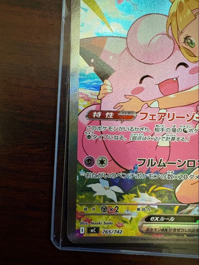 リーリエのピッピex SAR仕様 [MC 765/742](スタートデッキ100