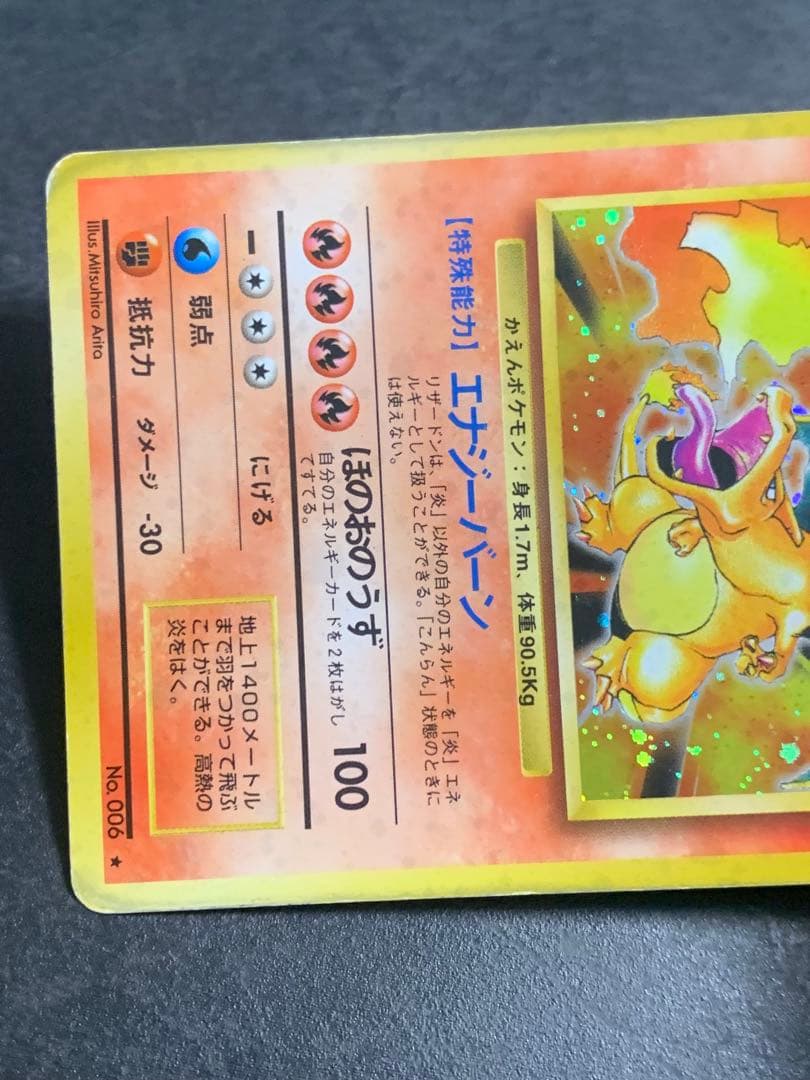 ポケモンカード　旧裏 リザードンLv76 マークあり No 006