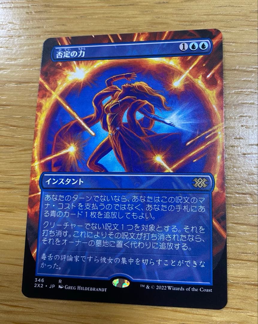 mtg 否定の力　日本語　フルアート