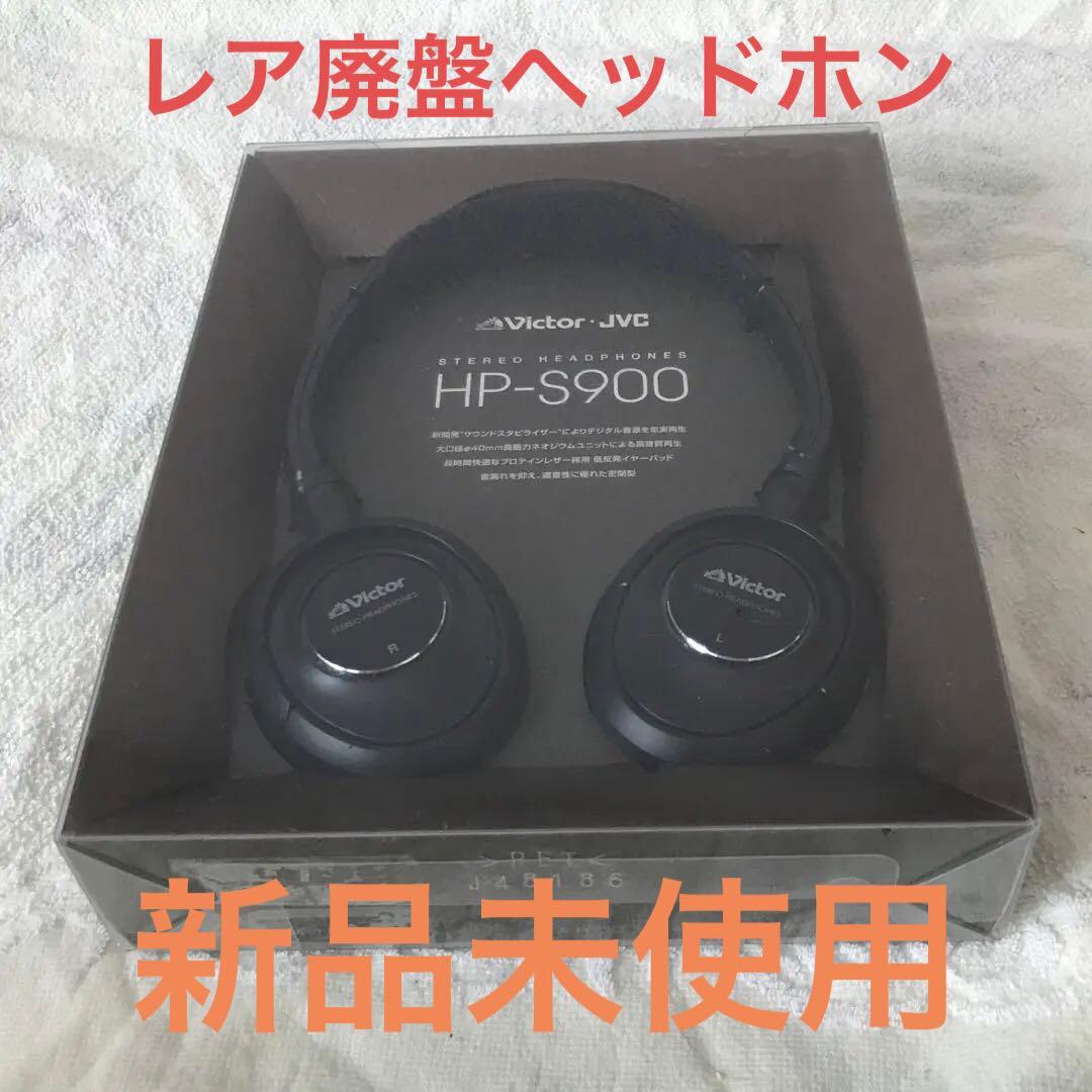 【廃盤品／新品未開封】HP-S900 Victor ヘッドホン　レトロ