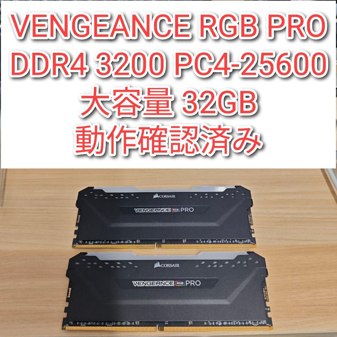 RGB PRO DDR4 3200 32GB PC4-25600 動作確認済み@