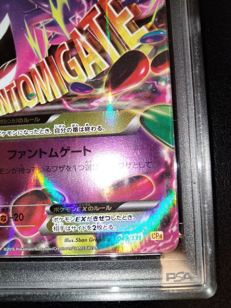 MゲンガーEX　psa10　CP4　メガゲンガーex