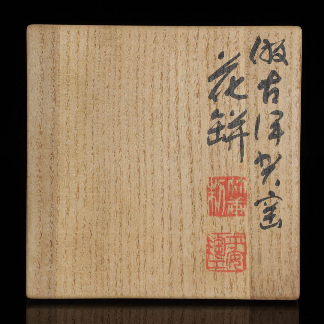 【三浦竹軒】 倣古伊賀窯 耳付花瓶 花入 花器 共箱付 在銘 古美術品 骨董品