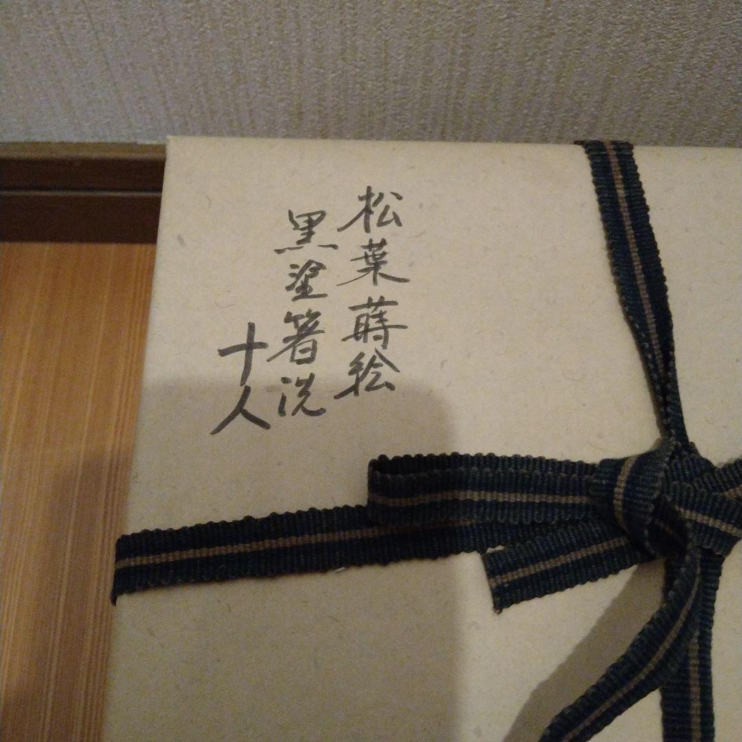 K*ん様 箸洗　松葉蒔絵　黒塗　１０人前