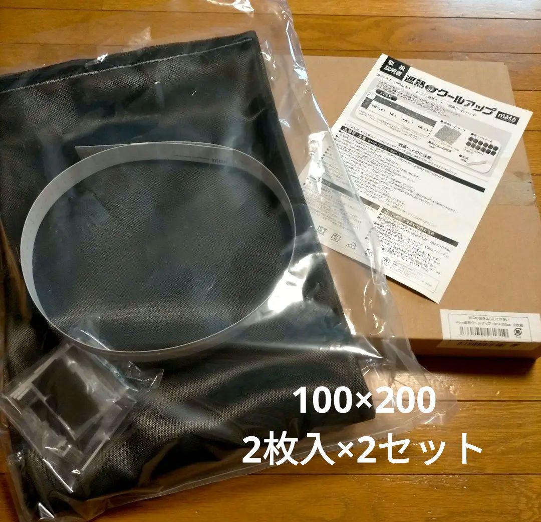 【新品未使用】セキスイ遮熱クールアップ100×200㎝(2枚入)×2セット