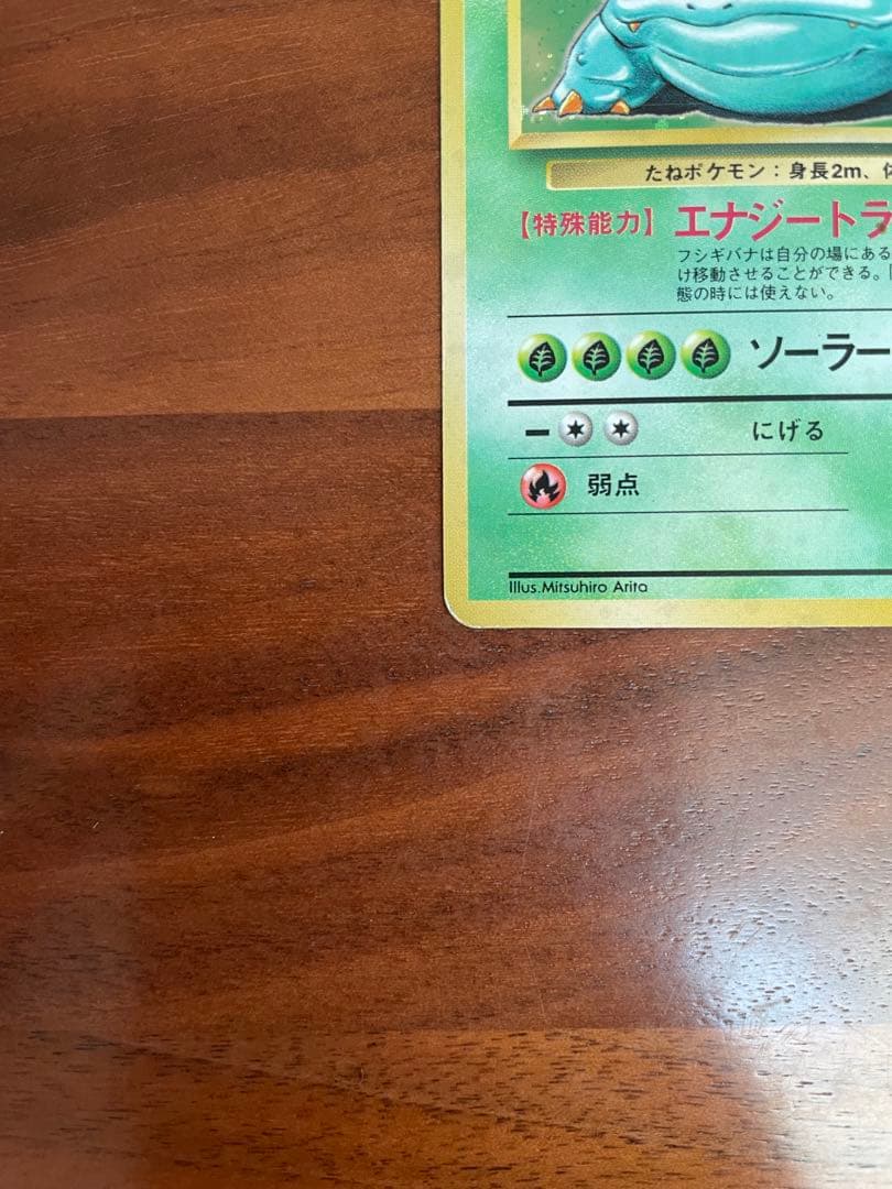 旧裏・御三家 フシギダネ／フシギソウ／フシギバナ★キラ 初期進化ラインセット