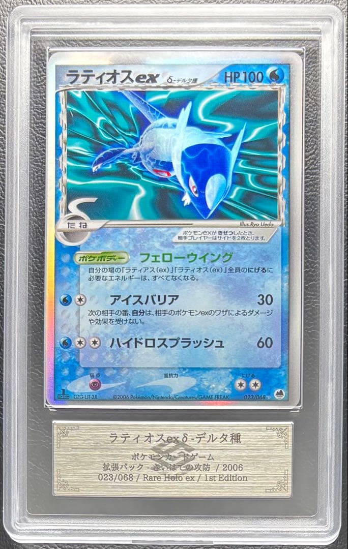 【ARS AU 真贋鑑定】ラティオスex δ-デルタ種 023/068