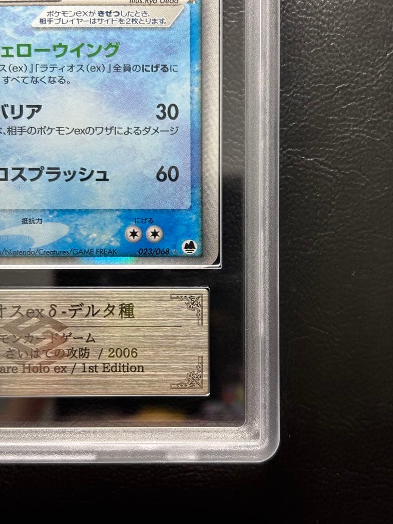 【ARS AU 真贋鑑定】ラティオスex δ-デルタ種 023/068