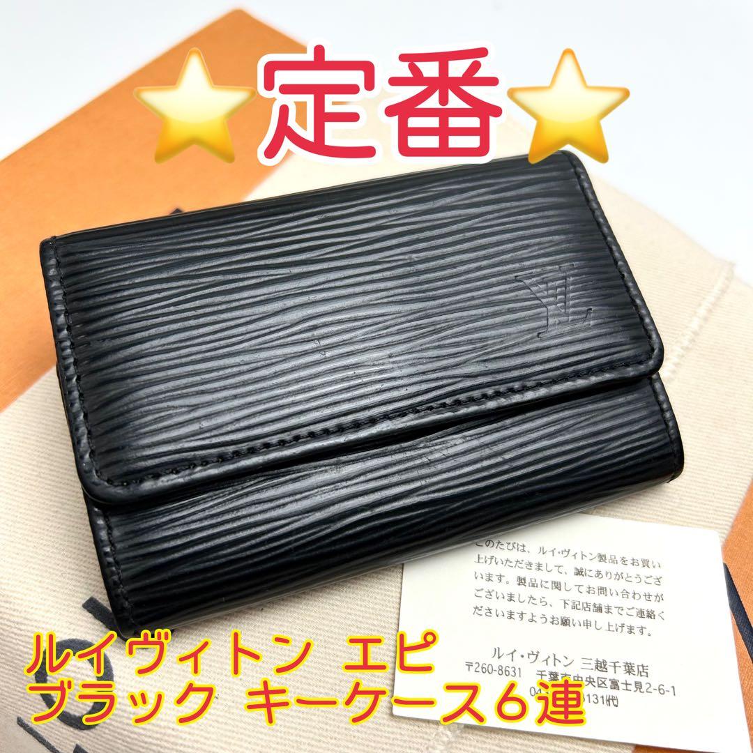 鑑定済 ルイヴィトン エピ ブラック キーケース6連