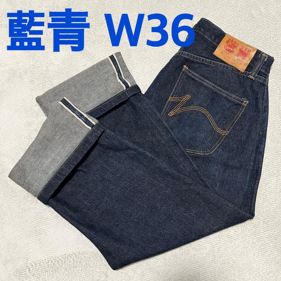 藍青 濃紺セルビッジデニム W36 日本製 ※トップボタン欠損あり