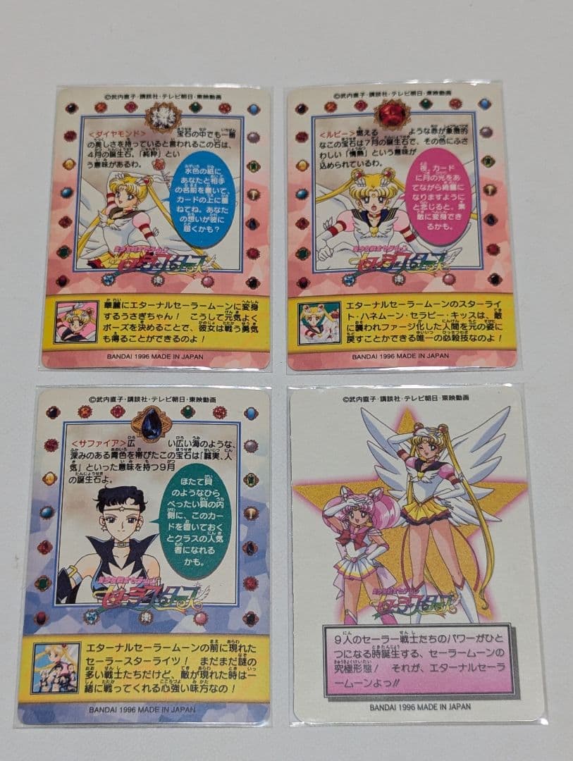 バンダイ　カードダス　エターナル　セーラームーン　セーラースターズ　4枚セット