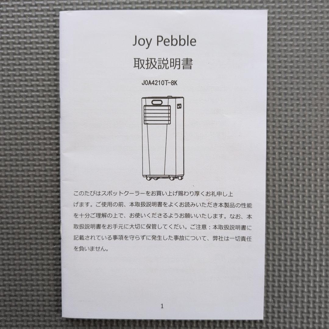 【美品】スポットクーラー 工事不要 Joy Pebble J0A4210T-8K
