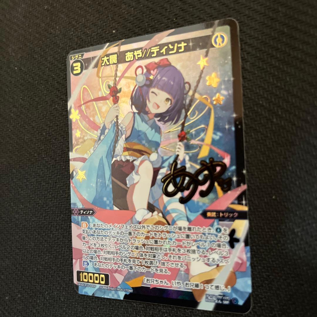 ウィクロス 大罠　あや　ディソナ