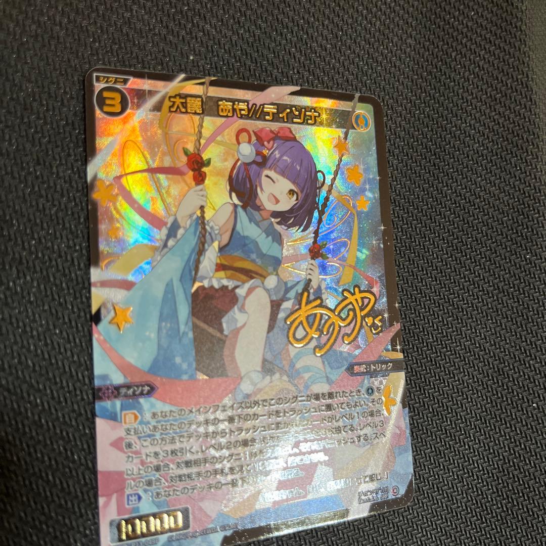 ウィクロス 大罠　あや　ディソナ