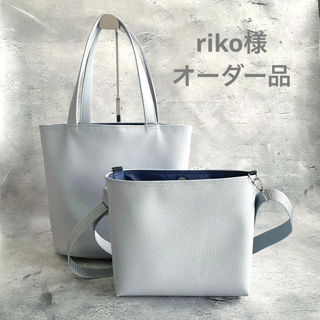 riko様オーダー品