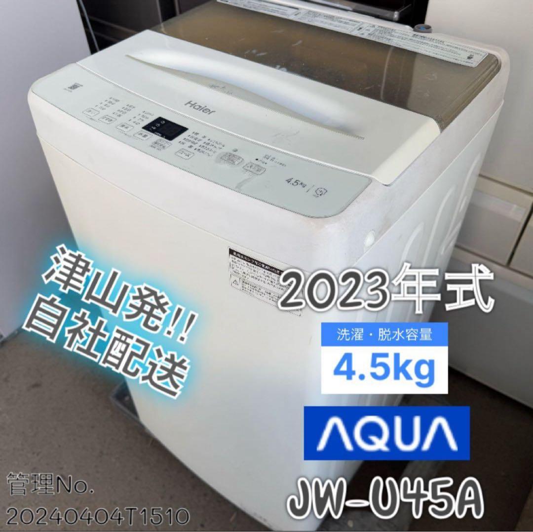 【高年式】 2023年式 4.5kg Haier 洗濯機 JW-U45A