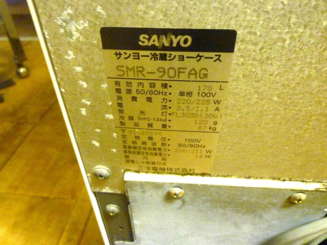 SANYO SMR-90FAG 冷蔵ショーケース 178L