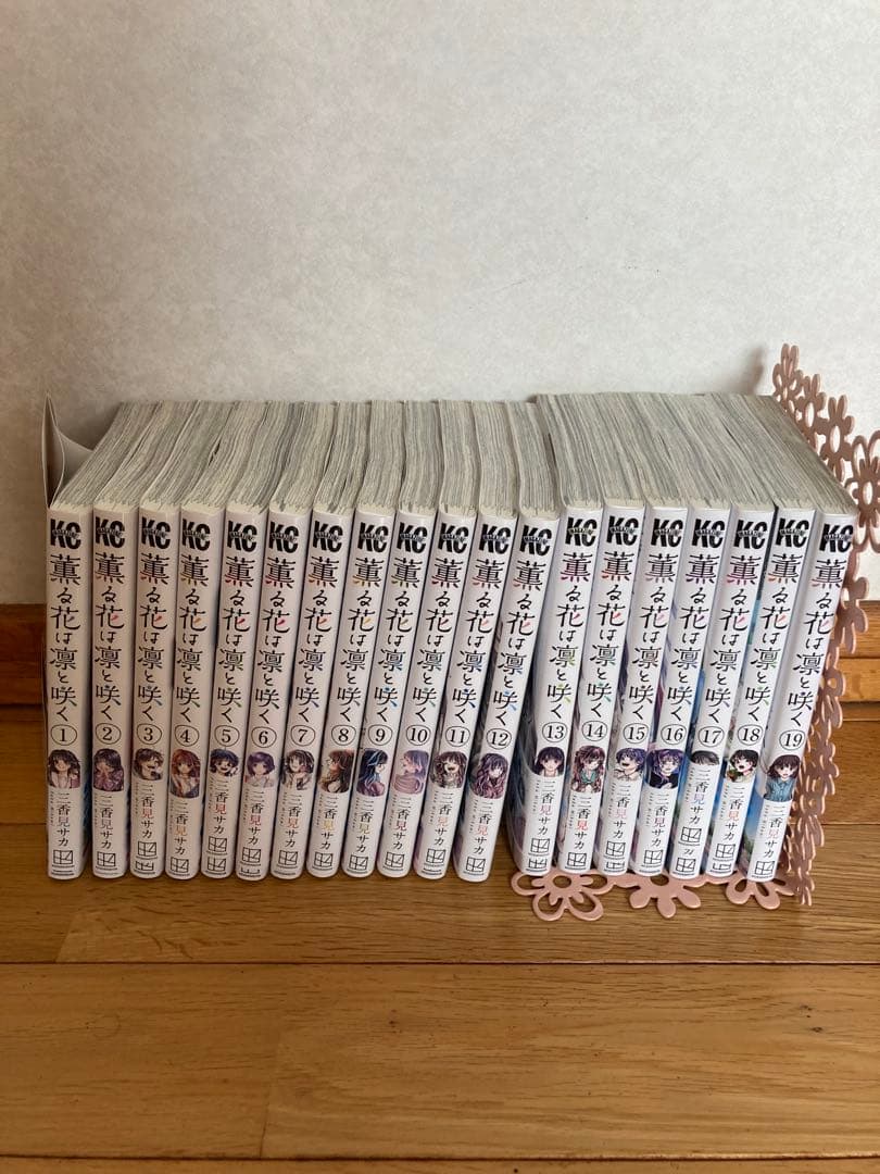 薫る花は凛と咲く　1〜19巻