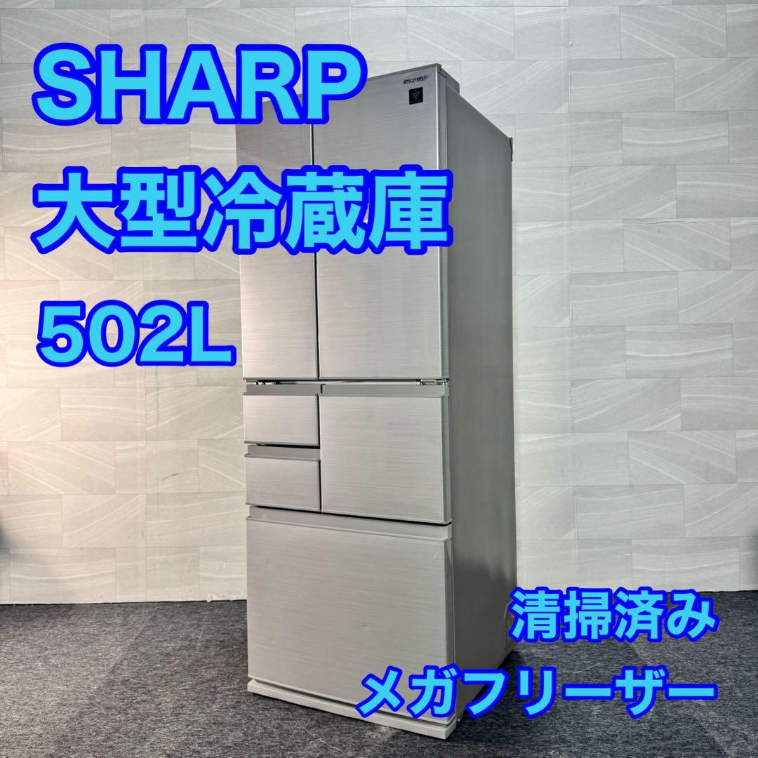 SHARP 大型冷蔵庫 大容量 502L 2019年製 観音開き d5275