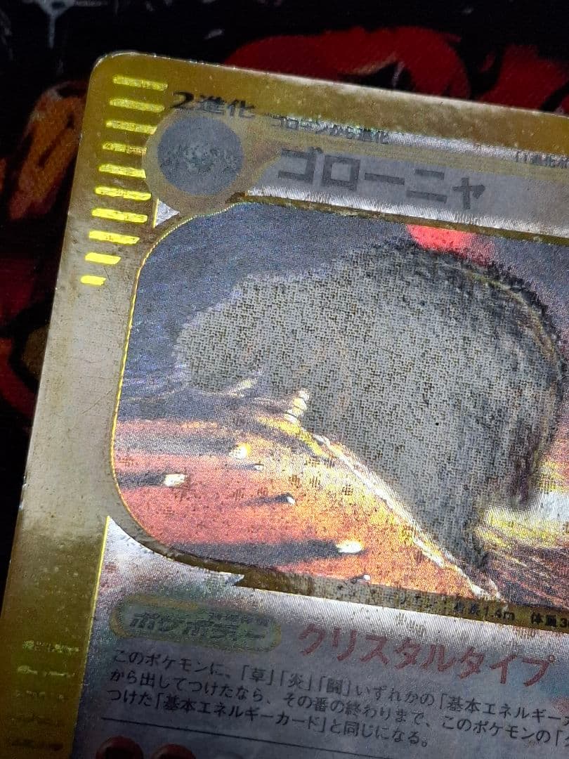 ゴローニャ 089/088 クリスタルタイプ eカード 裂けた大地