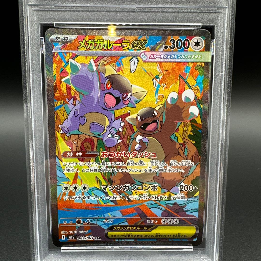 【PSA10】 メガガルーラex SAR 089/063 メガブレイブ