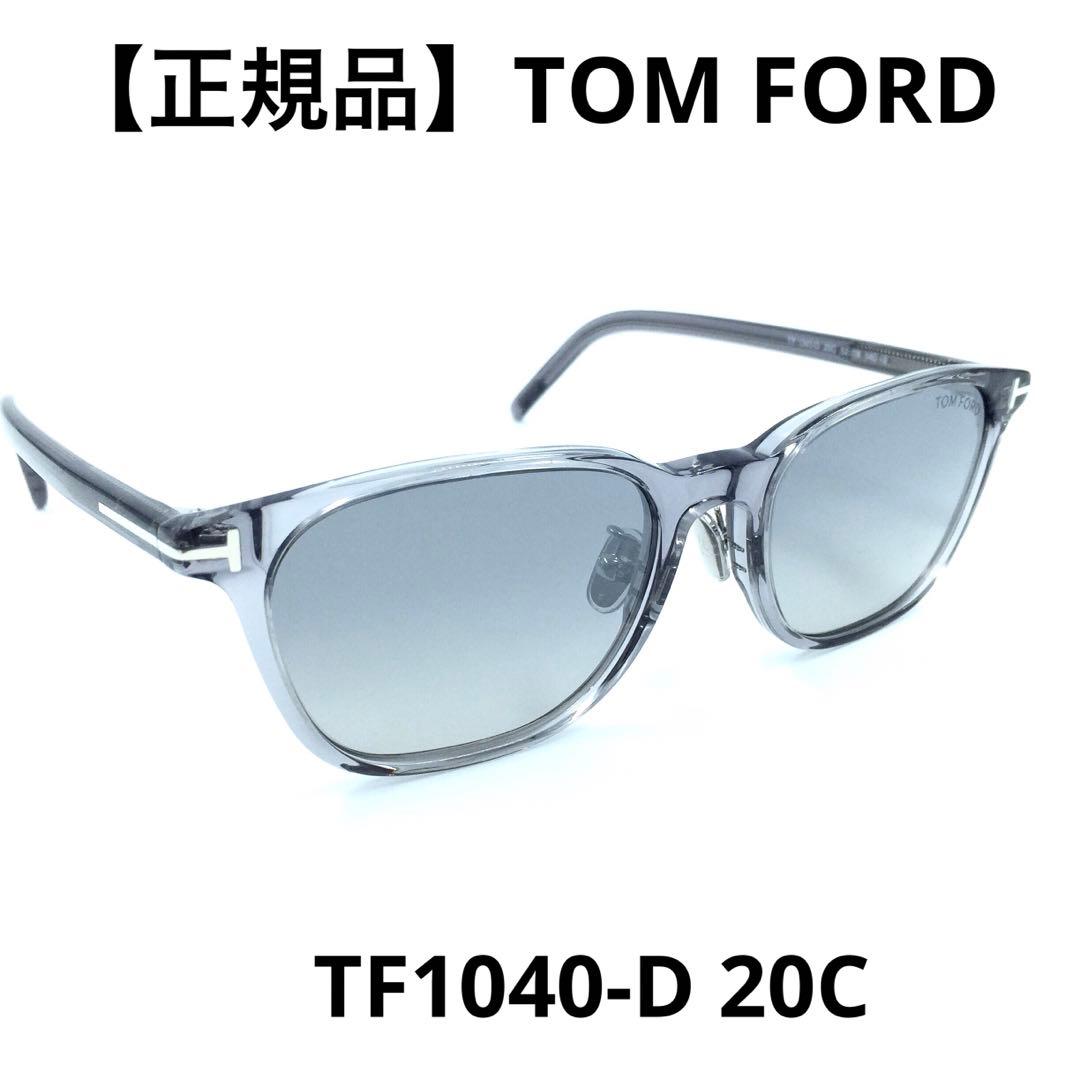 【本日最終価格/即発送】TOM FORD サングラス　TF1040D 20C