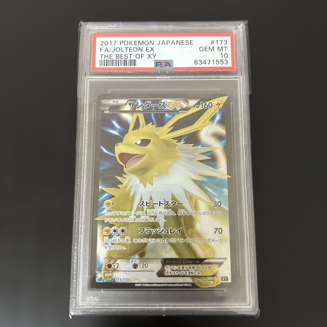 サンダースEX THE BEST OF XY 173/171 PSA10 ゲリラ