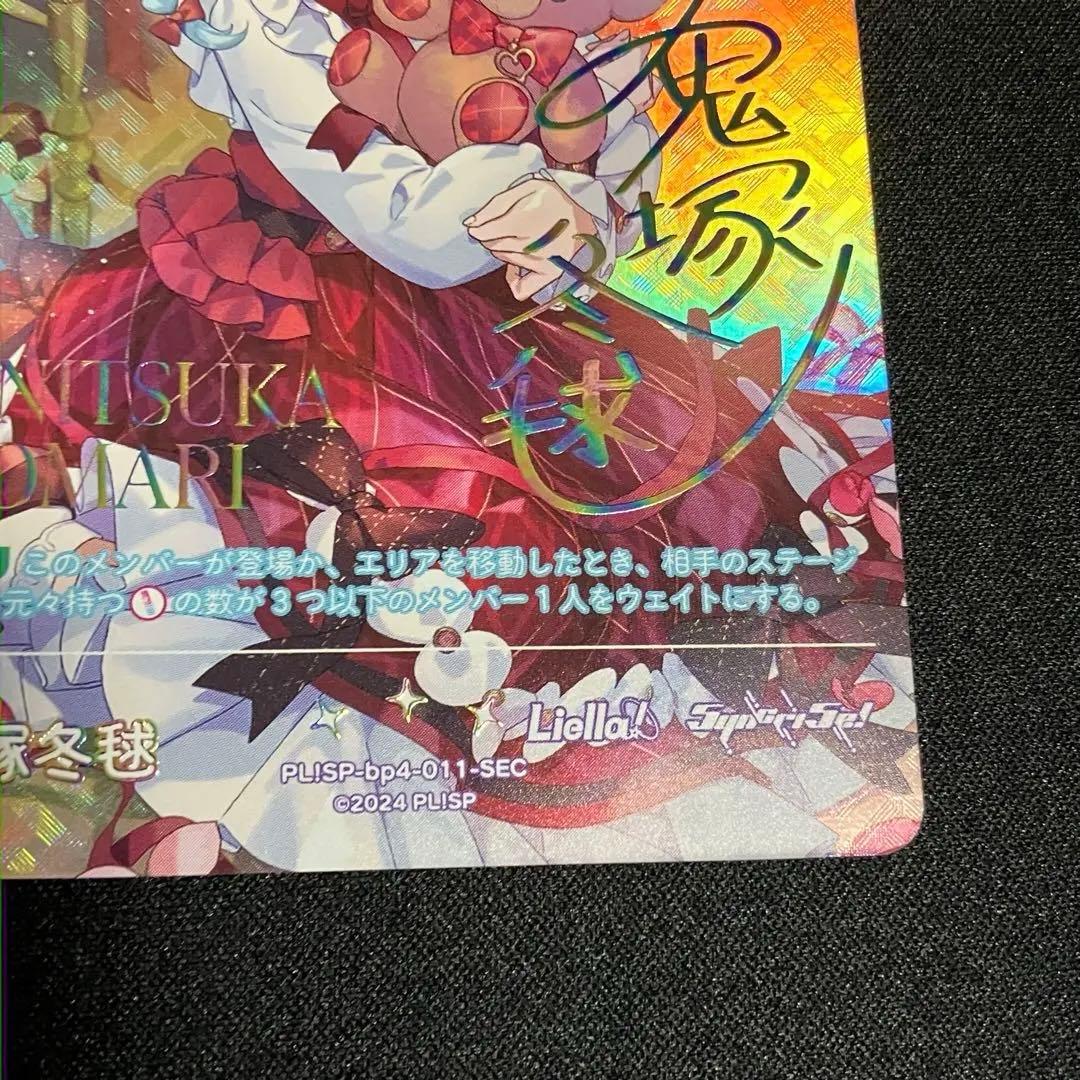 ラブカ SEC鬼塚冬毬 4弾 SAPPHIRE MOON