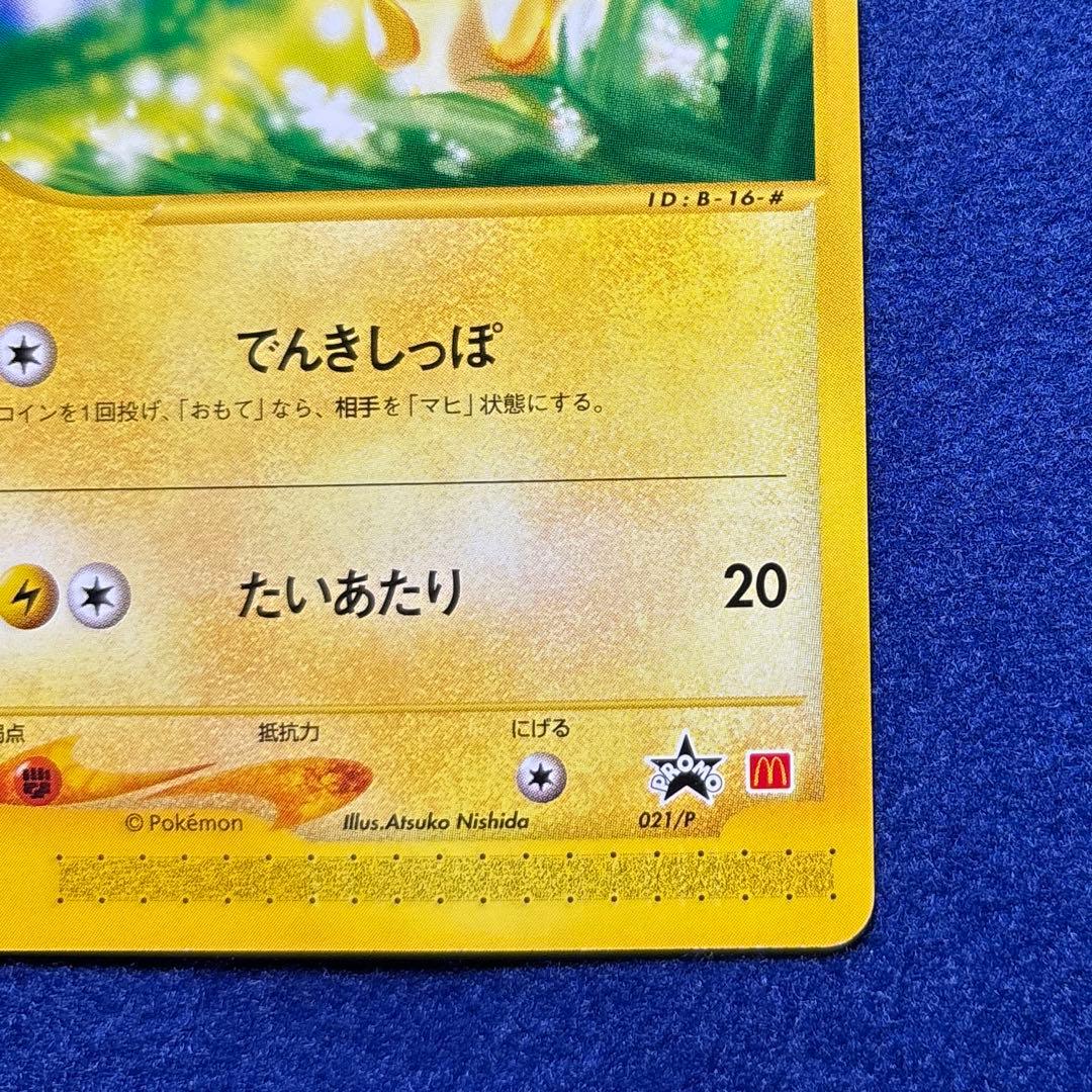 ★★★ ピカチュウ PROMO P - eプロモカード 021/P ★★★
